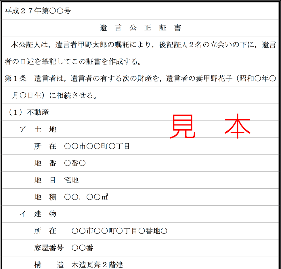 公正証書遺言