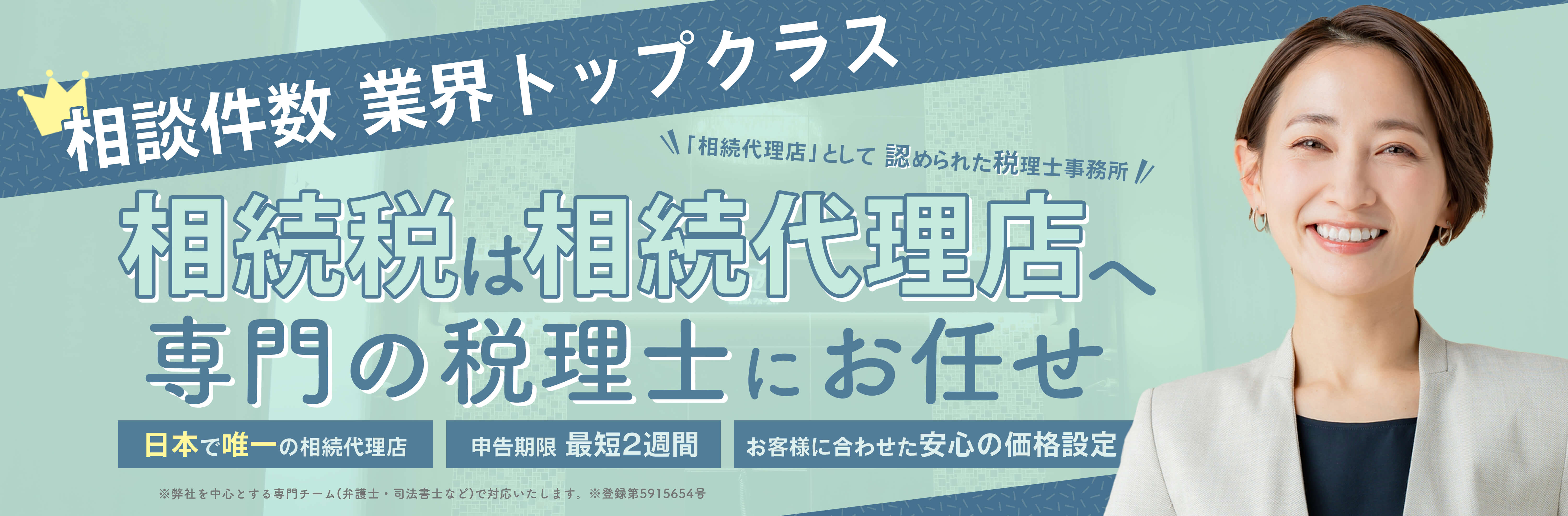 相談件数業界トップクラス。「相続代理店」として認められた税理士事務所　相続税は相続代理店へ　専門の税理士にお任せ　日本で唯一の相続代理店　申告期限最短2週間　お客様に合わせた安心の価格設定　※弊社を中心とする専門チーム（弁護士・司法書士など）で対応します　※登録第5915654号