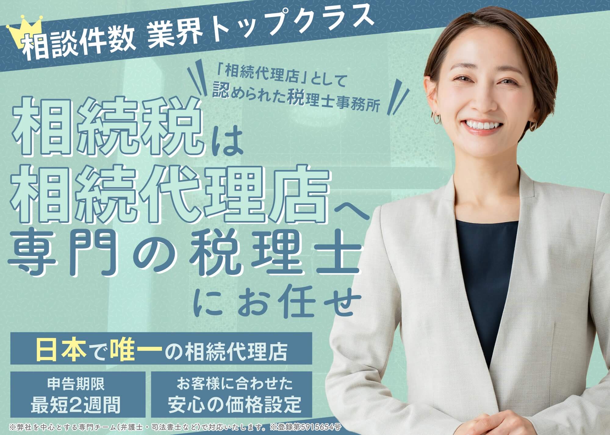 相談件数業界トップクラス。「相続代理店」として認められた税理士事務所　相続税は相続代理店へ　専門の税理士にお任せ　日本で唯一の相続代理店　申告期限最短2週間　お客様に合わせた安心の価格設定　※弊社を中心とする専門チーム（弁護士・司法書士など）で対応します　※登録第5915654号