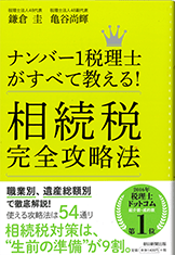 ナンバー1税理士がすべて教える！相続税完全攻略法