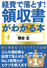 経費で落とす！領収書がわかる本