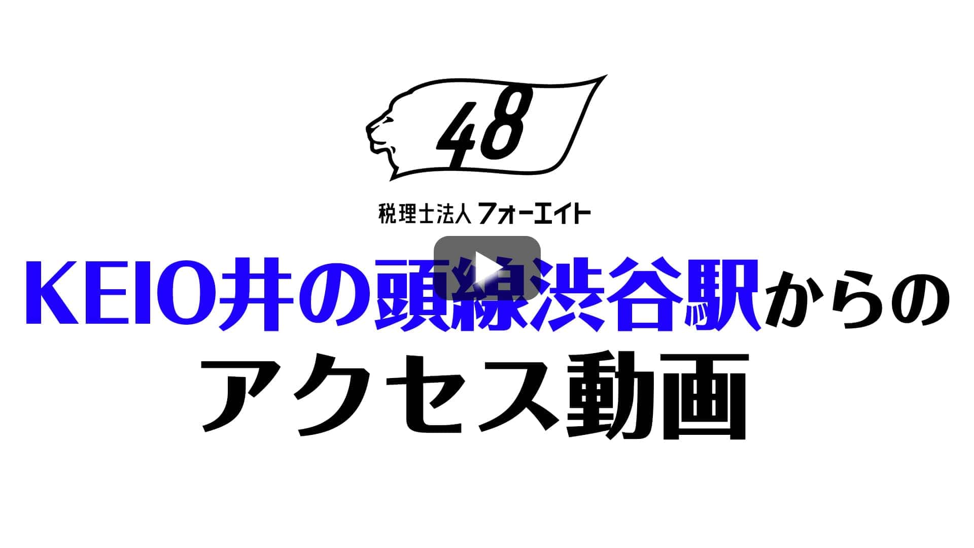 京王線からお越しの方