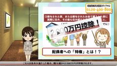 贈与税が大幅に減少!?配偶者控除とは