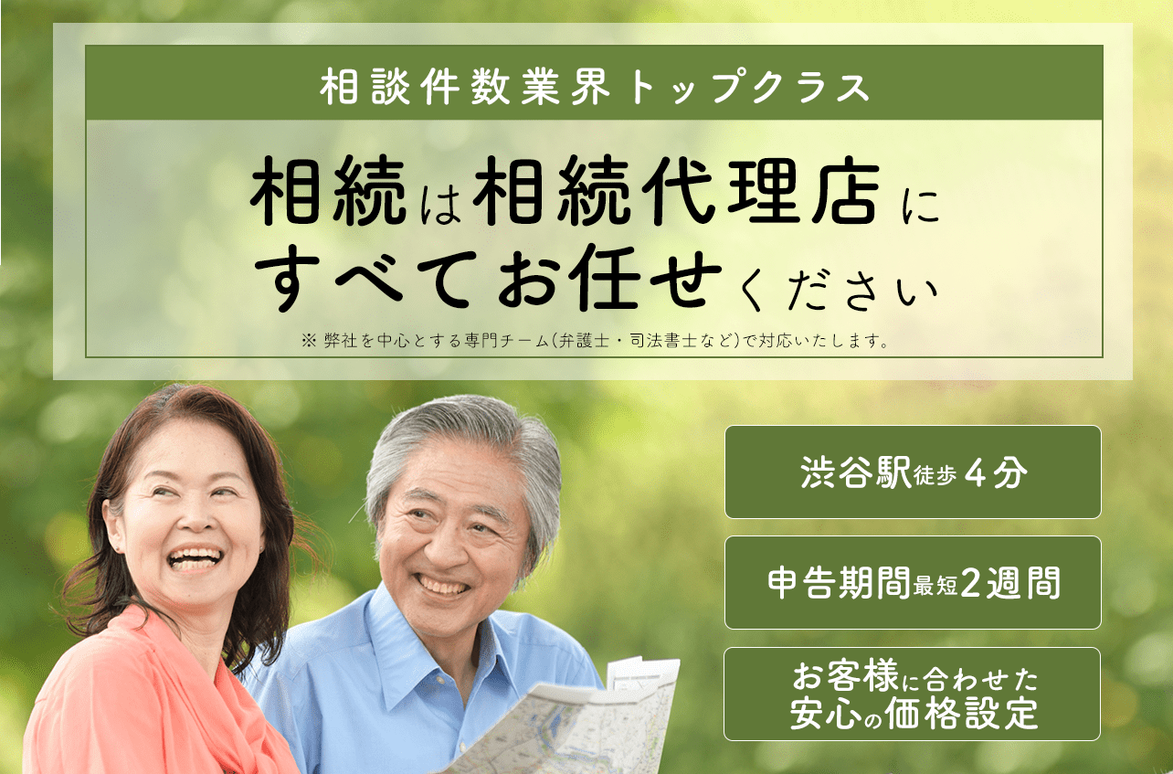 相続税の対策 相談は渋谷の税理士法人 01 400 800 フォーエイト