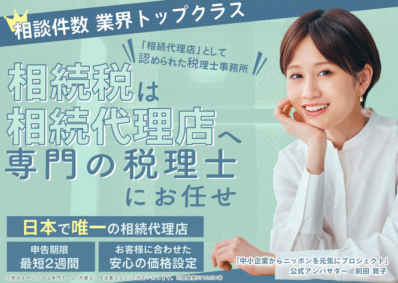 相談件数業界トップクラス。「相続代理店」として認められた税理士事務所 相続税は相続代理店へ 専門の税理士にお任せ 日本で唯一の相続代理店 申告期限最短2週間 お客様に合わせた安心の価格設定 ※弊社を中心とする専門チーム(弁護士・司法書士など)で対応します ※登録第5915654号