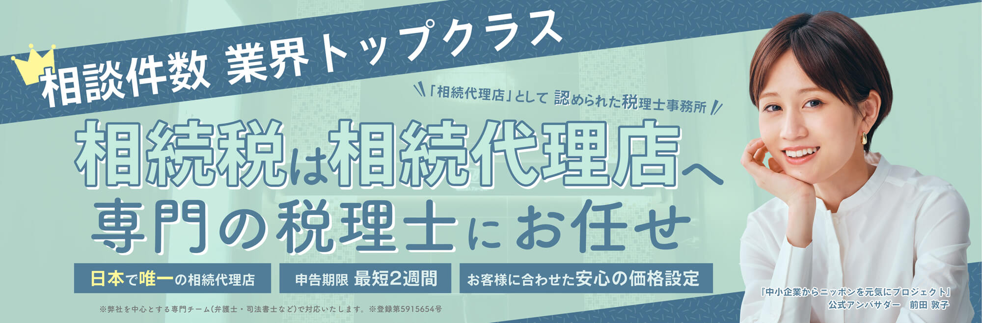 相談件数業界トップクラス。「相続代理店」として認められた税理士事務所 相続税は相続代理店へ 専門の税理士にお任せ 日本で唯一の相続代理店 申告期限最短2週間 お客様に合わせた安心の価格設定 ※弊社を中心とする専門チーム(弁護士・司法書士など)で対応します ※登録第5915654号