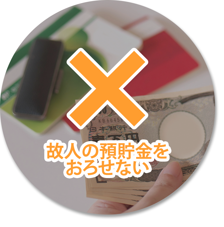 故人の預貯金をおろせない