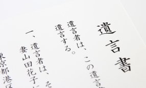 遺言・遺言書