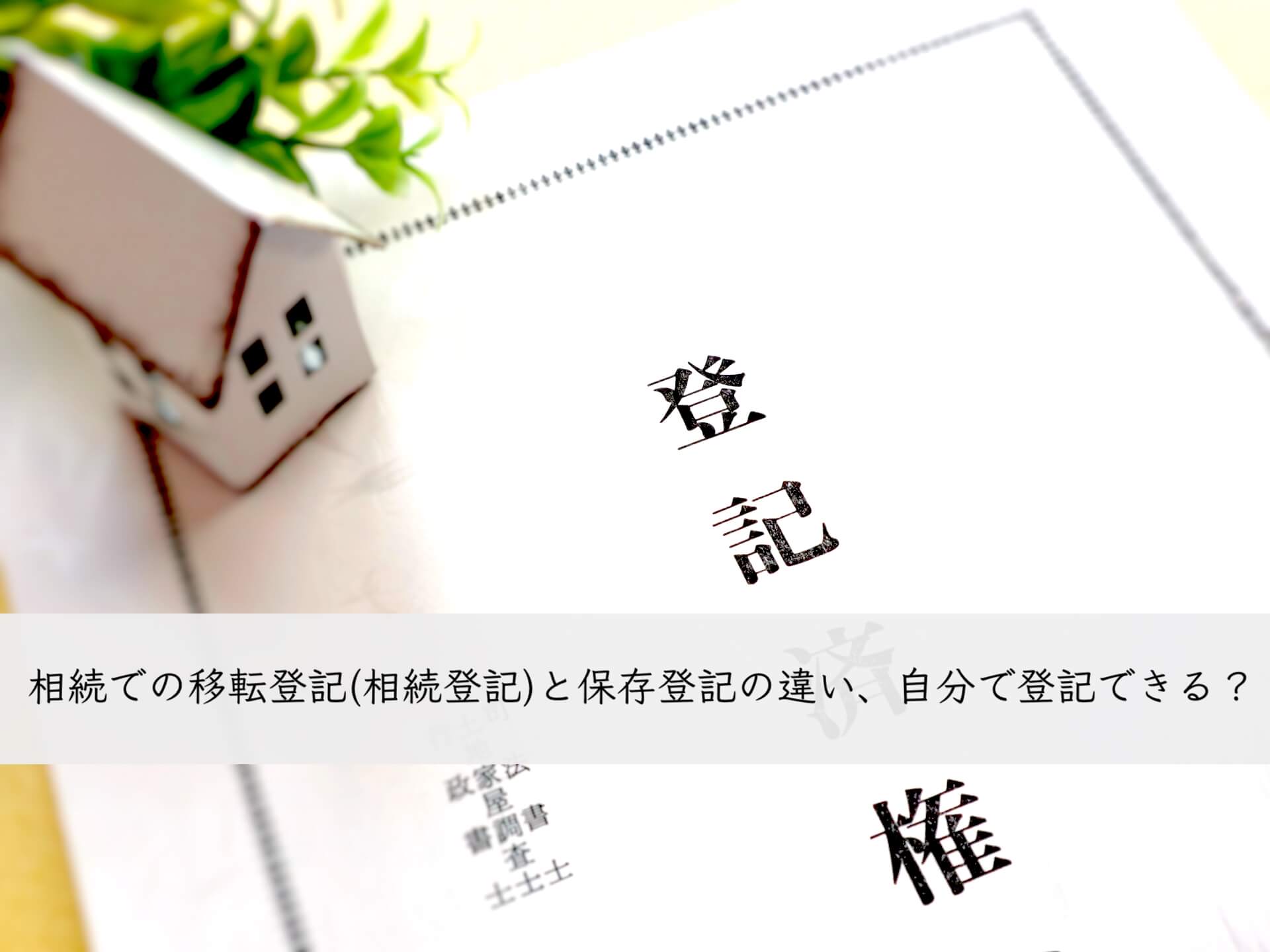 相続での移転登記(相続登記)と保存登記の違い