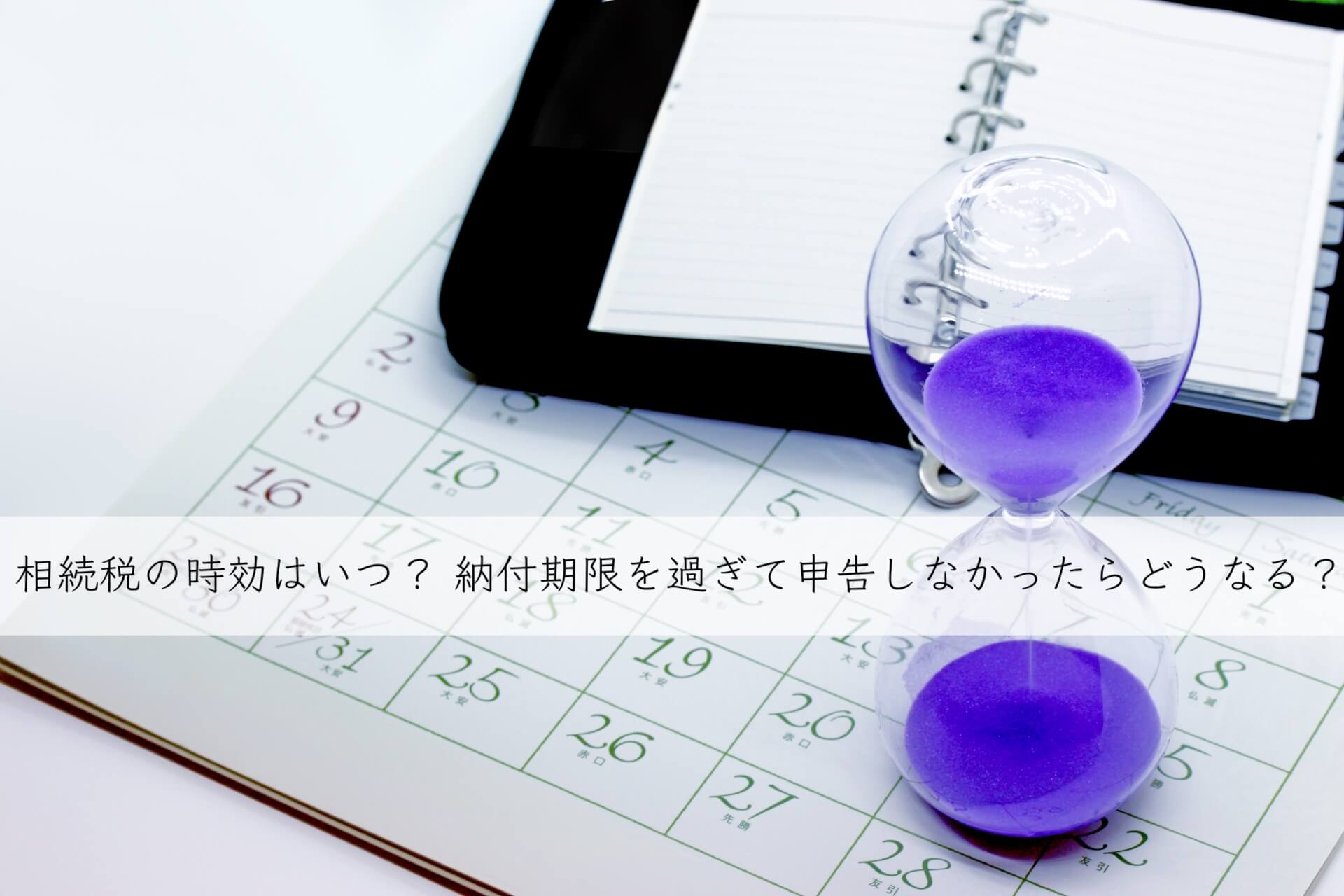 相続税の時効はいつ？ 納付期限を過ぎて申告をしなかったらどうなるか