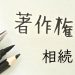 著作権の相続や譲渡における相続税評価と期限の改正 2019年施行